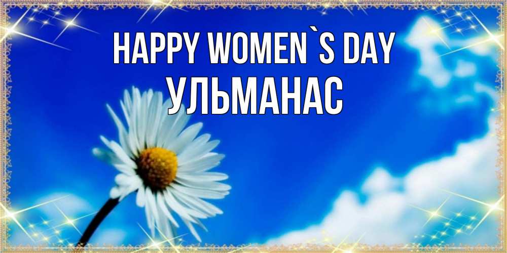 Greetings card с именем, Ульманас happy women`s day красивая открытка в синих тонах Greetings with text for free download 